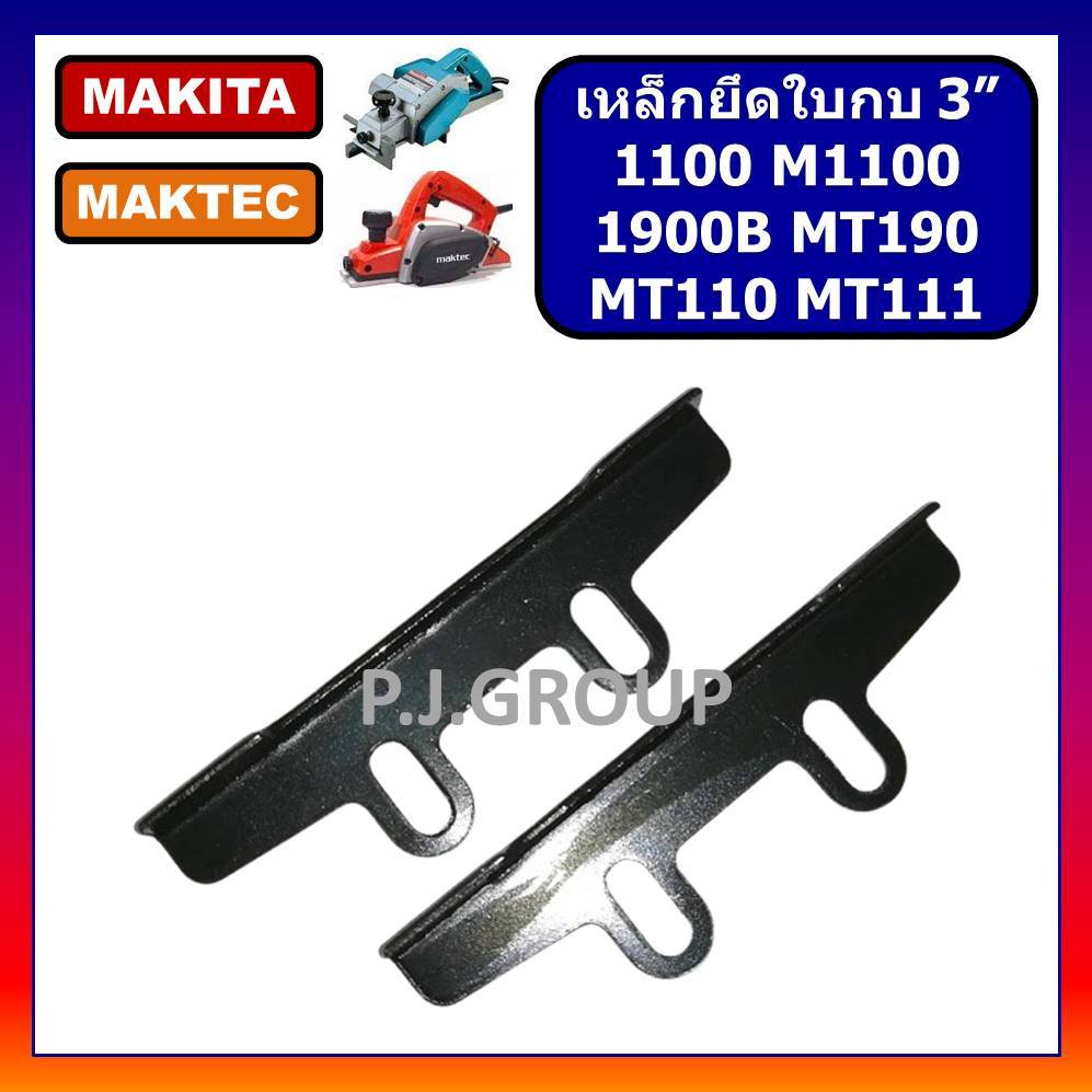 🔥เหล็กยึดใบกบ 3" 1100 ราคา/คู่ ขายึดใบมีดกบ 1100 1902 MAKITA MT110 MT111 MT190 MAKTEC เหล็กยึดใบกบ