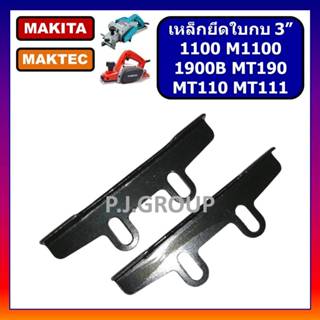 🔥เหล็กยึดใบกบ 3