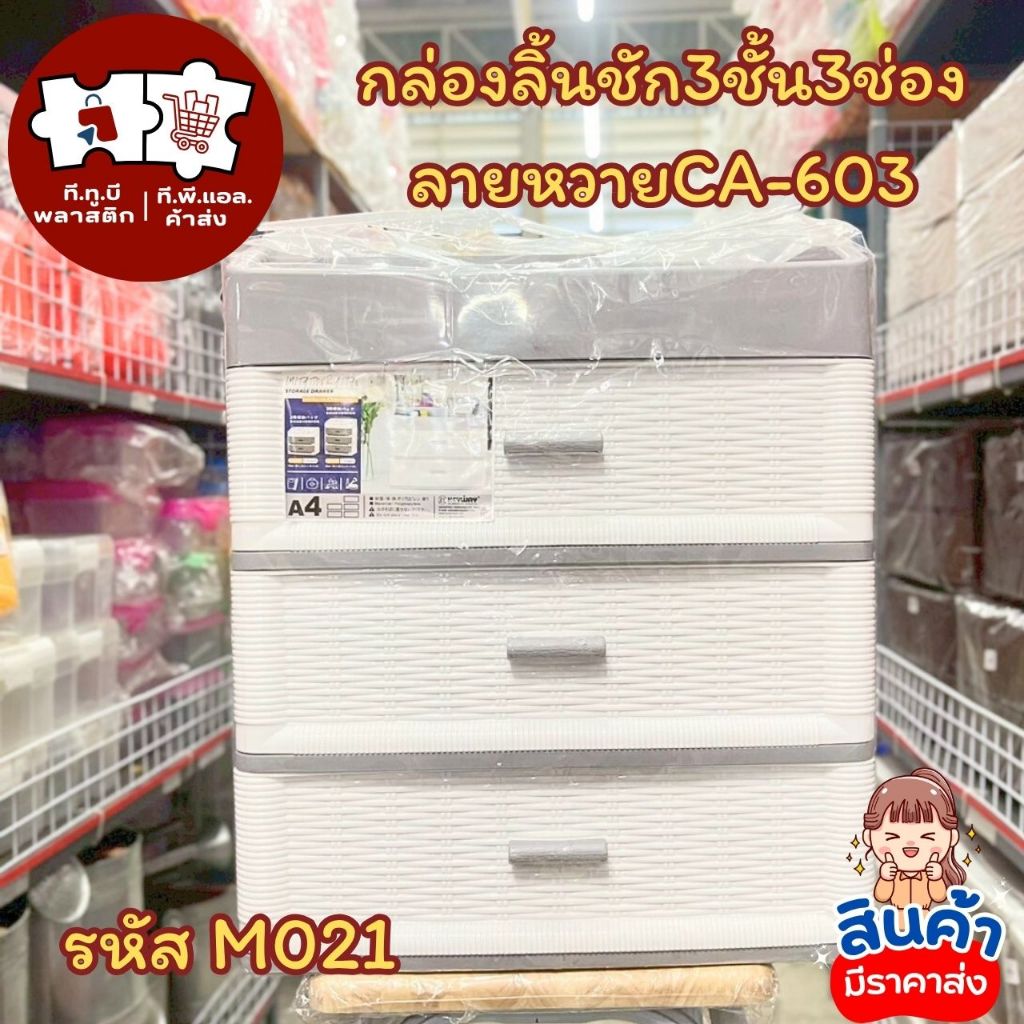 กล่องลิ้นชัก3ชั้น3ช่องลายหวาย CA-603