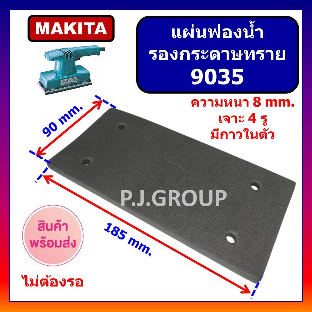🔥แผ่นรองกระดาษทราย 9035 For MAKITA แผ่นฟองน้ำ รองเครื่องขัดกระดาษทราย 9035 มากีต้า แผ่นฟองน้ำ 9035