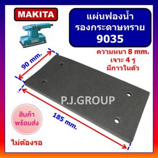 🔥แผ่นรองกระดาษทราย 9035 For MAKITA แผ่นฟองน้ำ รองเครื่องขัดก…