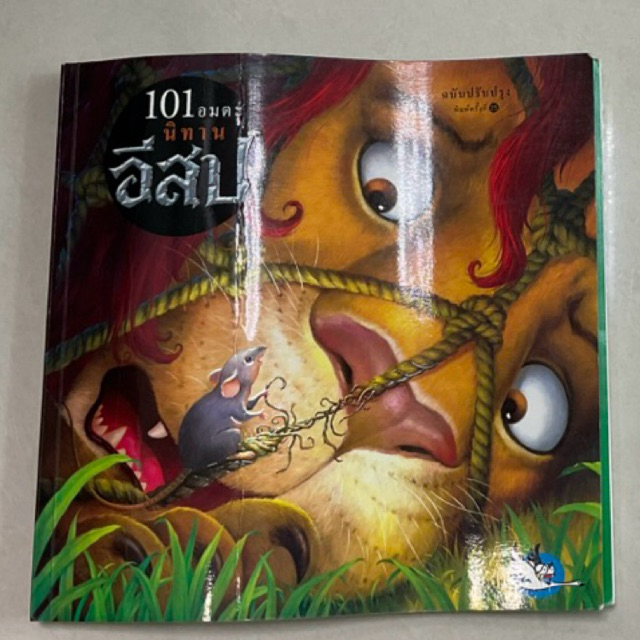 นิทานเรื่อง: 101 อมตะนิทานอีสป