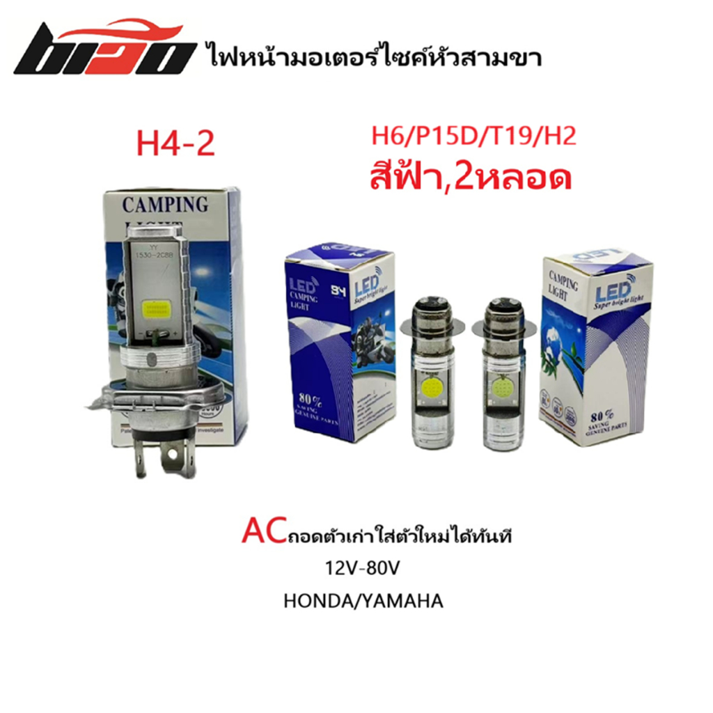 หลอดไฟหน้า มอเตอร์ไซค์ ขั้วเสียบ3ขา LED H4-2  ขั้วกลม 2 จุด H2-2 แสงสีขาว/แสงสีฟ้า 1หลอด