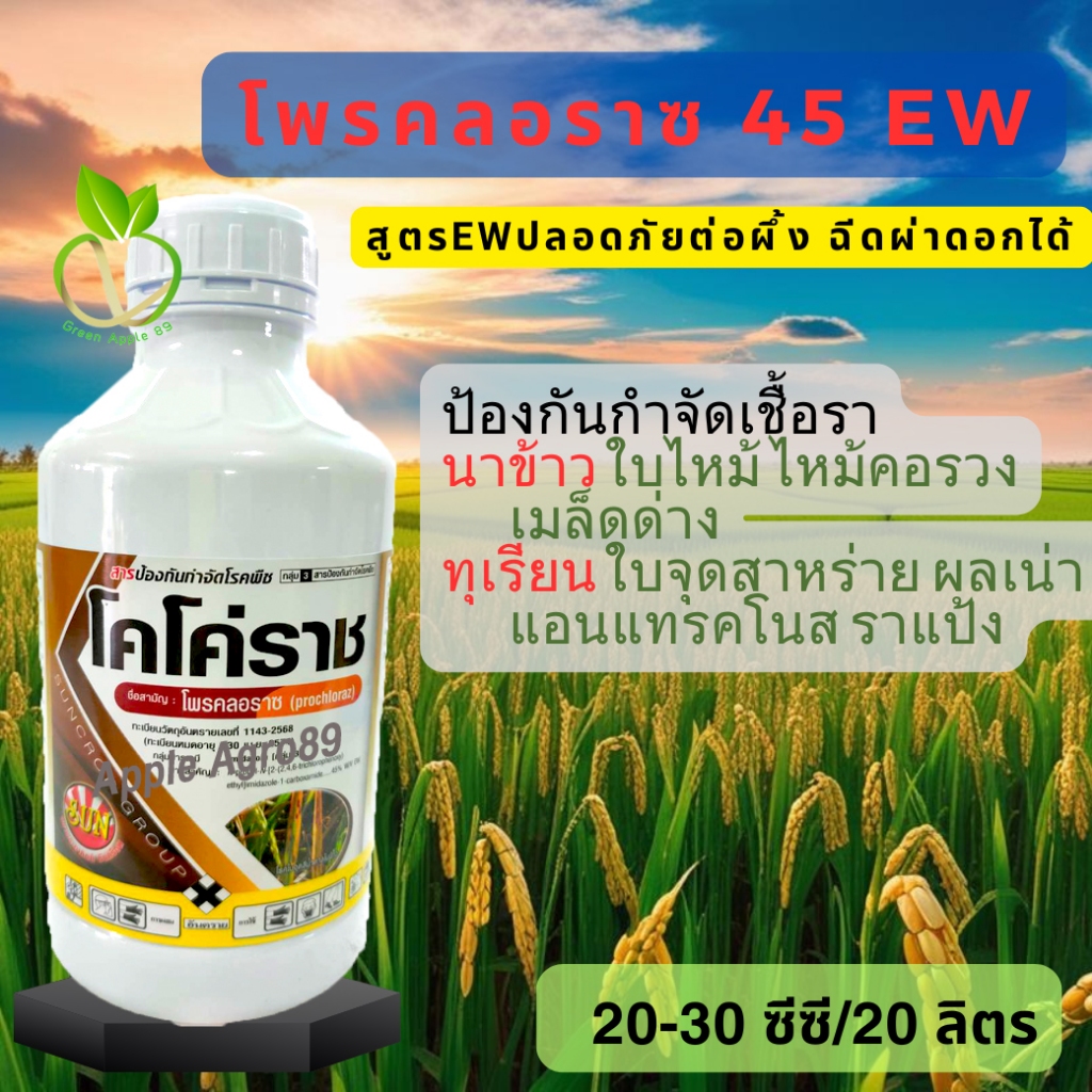 โคโค่ราช โพรคลอราช 45% EW ขนาด 1 ลิตร ป้องกันโรคใบไหม้คอรวง เมล็ดด่าง ใบจุดสาหร่าย  กำจัดโรคราดำ โรคเน่ากุ้งแห้ง