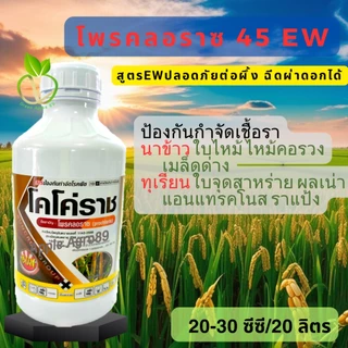 โคโค่ราช โพรคลอราช 45% EW ขนาด 1 ลิตร ป้องกันโรคใบไหม้คอรวง เมล็ดด่าง ใบจุดสาหร่าย กำจัดโรคราดำ โรคเน่ากุ้งแห้ง