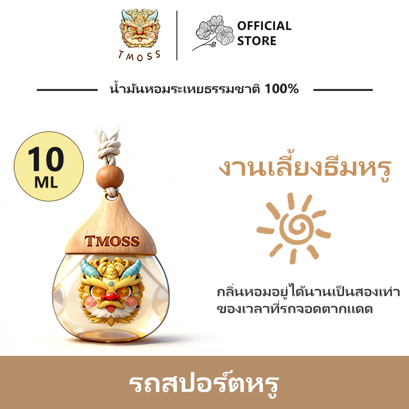 Tmoss น้ำมันหอมระเหยชนิดใช้ในรถ Tmoss Aromatic น้ำหอมติดรถยนต์ สกัดธรรมชาติ กลิ่นลาเวนเดอร์ โคโลญจ์ ดอกอบเชย พีชน้ำผึ้ง