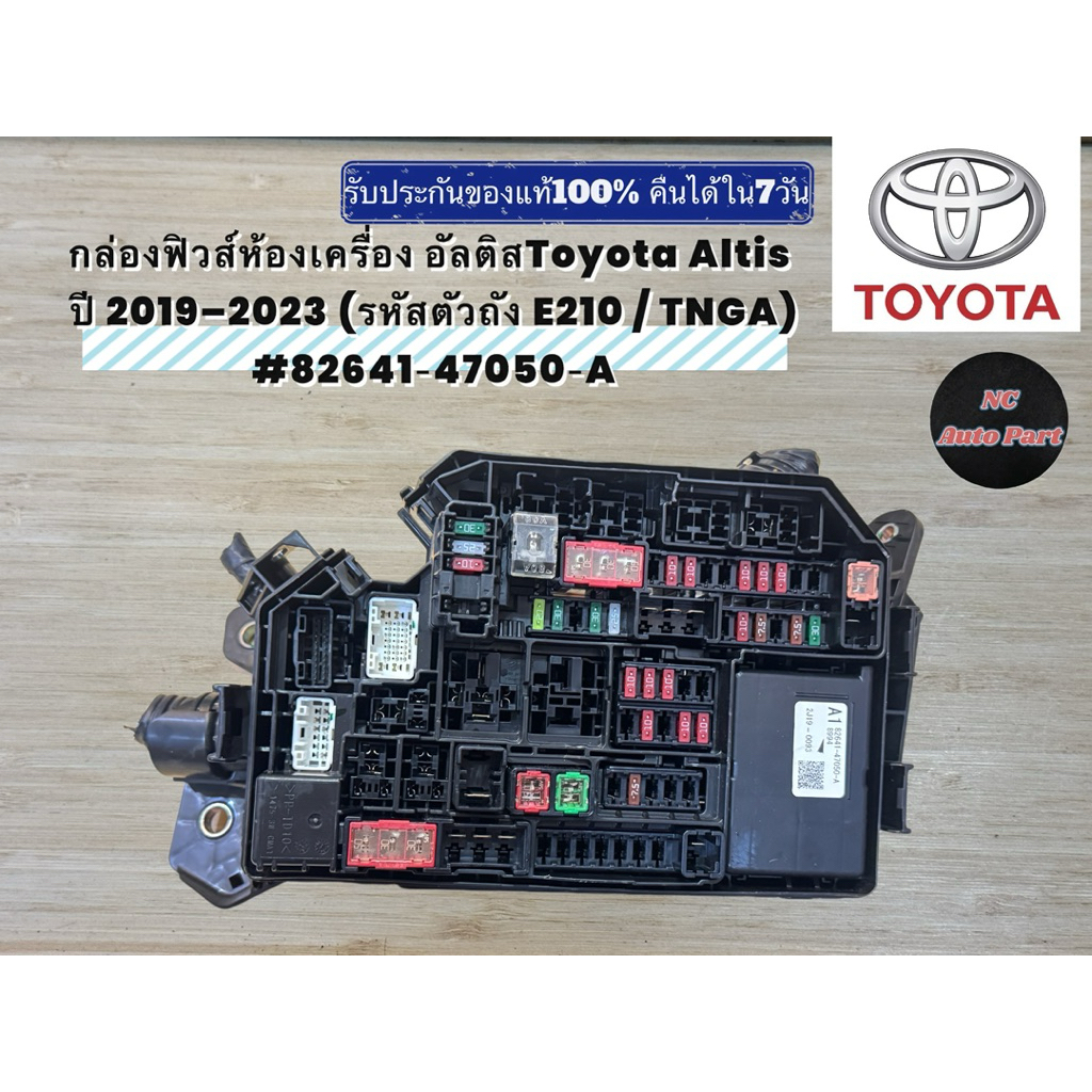 กล่องฟิวส์หน้าเครื่อง  Toyota Corolla Altis รุ่นปี 2019–2023 (รหัสตัวถัง E210 / TNGA)#82641‑47050‑A