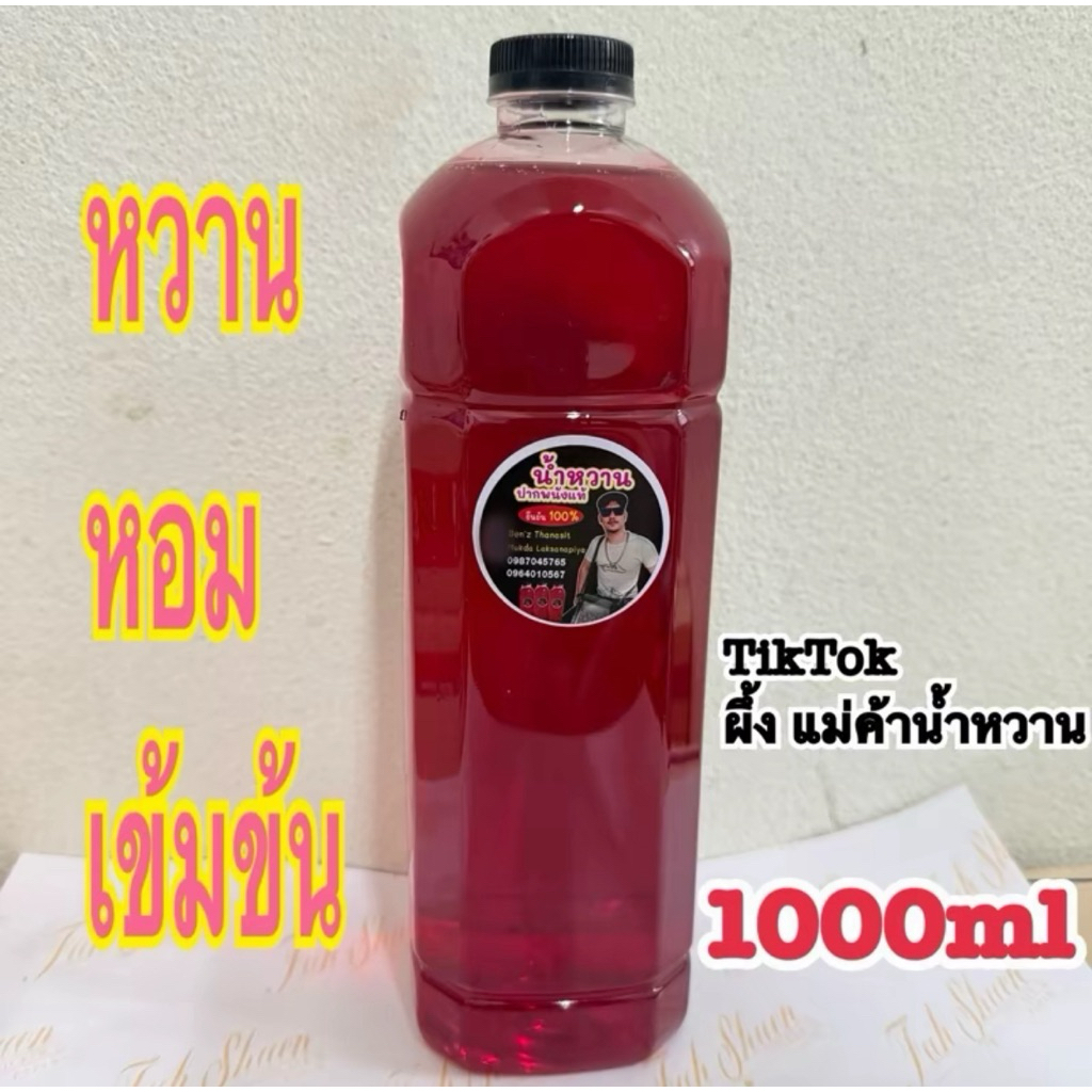 น้ำหวานต้นตำรับเข้มข้นสูตรปากนัง ผึ้งแม่ค้าน้ำหวาน 1000ml