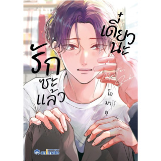 [พร้อมส่ง / ส่งด่วนได้] มังงะ เดี๋ยวนะ รักซะแล้ว เล่ม 1-2
