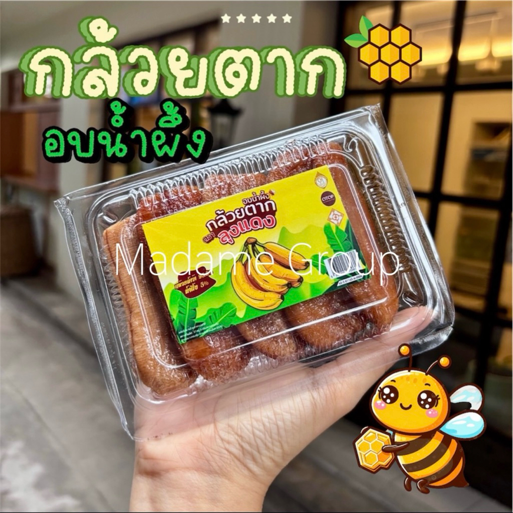 กล้วยตากอบน้ำผึ้ง🙏 ขั้นต่ำ2 กล่องคละได้ทั้งร้าน