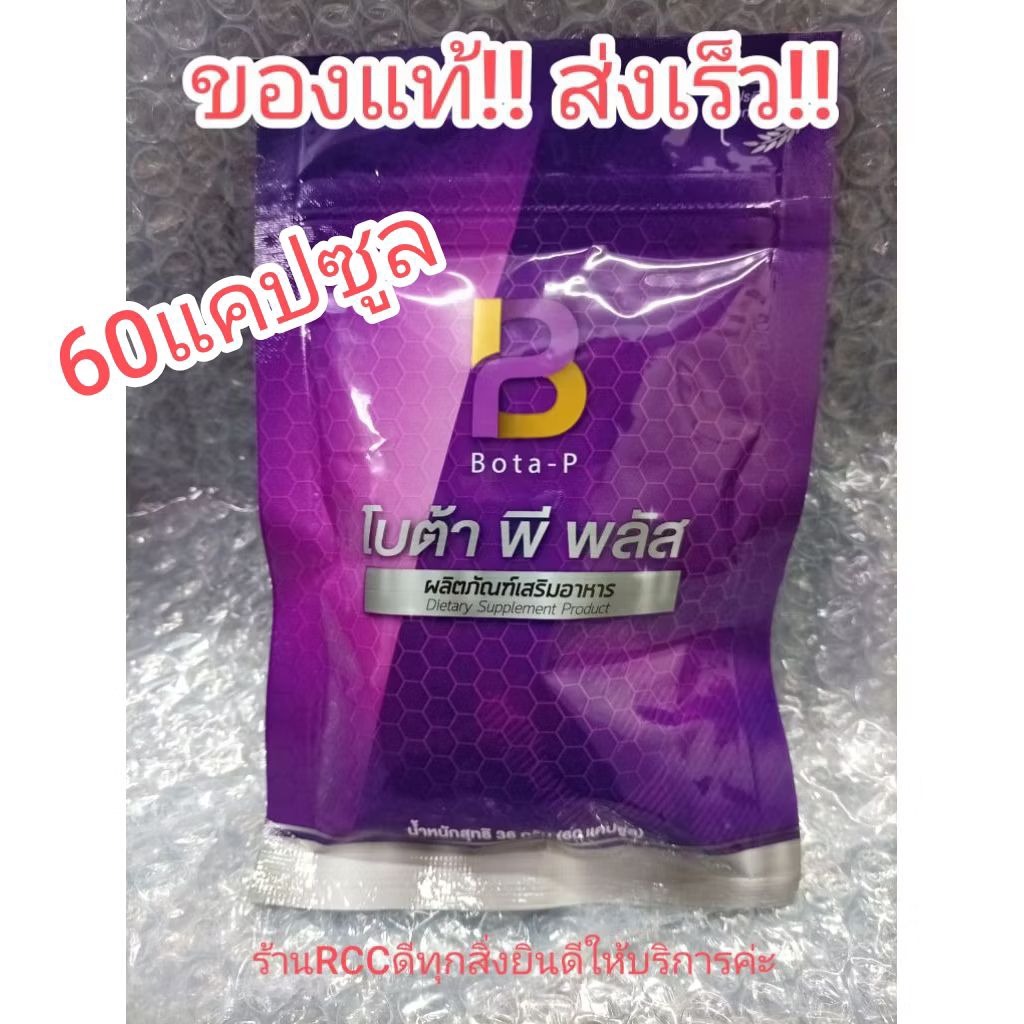 โบต้าพีพลัสBOTA P PLUS(60แคปซูล)ของแท้100%