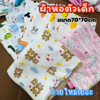 🇹🇭(ส่งด่วน)ผ้าห่อตัวเด็ก คอตตอน100% สีสวย เนื้อผ้านุ่มสุด ผืนใหญ่ ขนาด70x70Cm.พร้อมส่ง จัดส่งทุกวัน