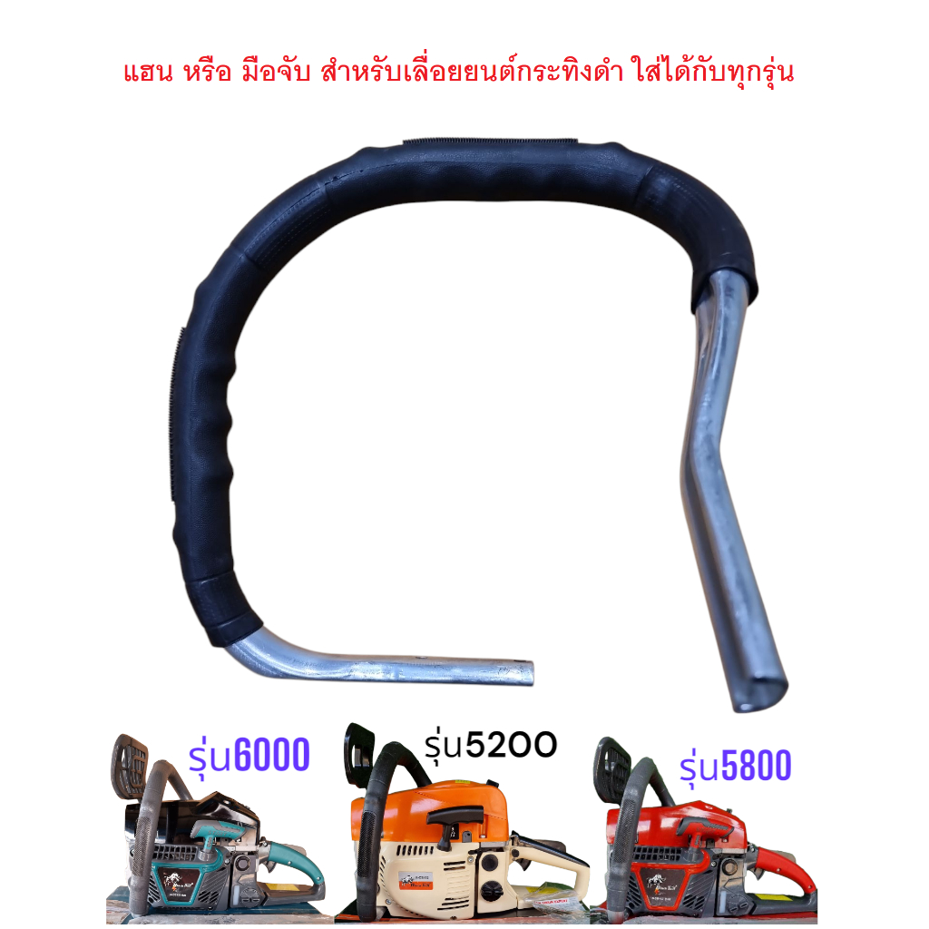 แฮน หรือมือจับ อย่างหนา เกรดดี สำหรับเลื่อยยนต์กระทิงดำ รุ่น5200 5800 6000