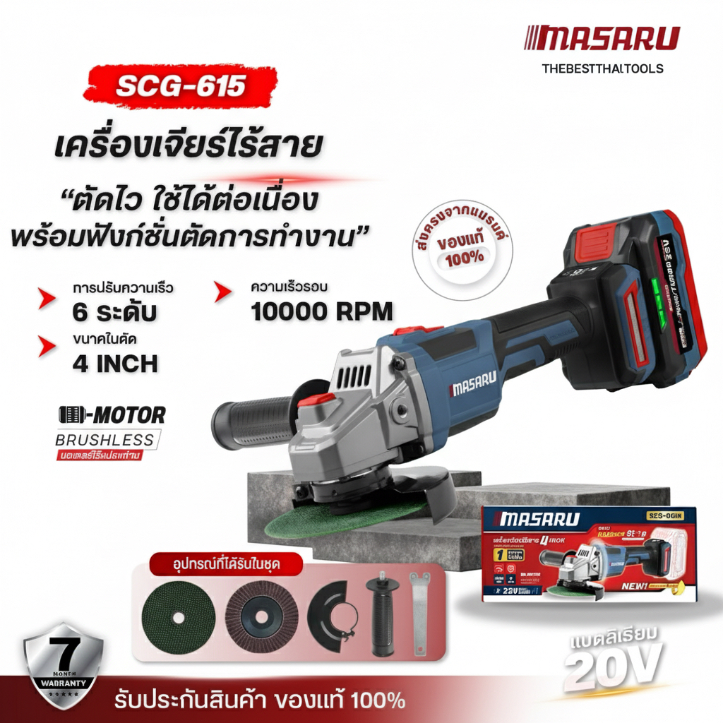MASARU เครื่องเจียร์ไร้สาย 4 นิ้ว รุ่น SCG-615 ความแรง6ระดับ Kickback stop เครื่องเจียร เจียร ลูกหมู