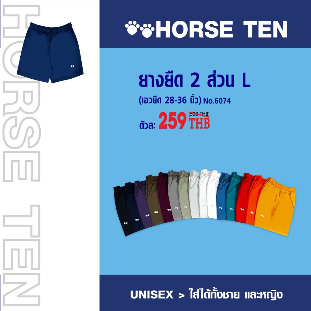 Horse ten กางเกงยางยืดขาสั้น 2 ส่วน L (สั้น) Freesize เอวยืดได้ตั้งแต่ 28-38’No:6074