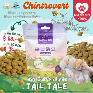 Chintrovert✨| TailTale ขนมลับฟันธัญพืช | สำหรับแฮมเตอร์ทุกสา…