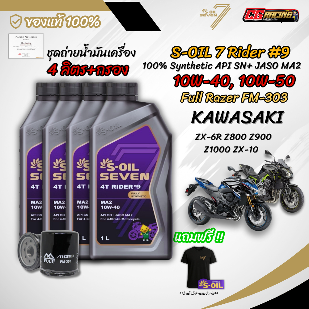 เซต 4 ลิตร น้ำมันเครื่อง S-OIL SEVEN RIDER #9 MA2 สังเคราะห์แท้ 100% สำหรับ KAWASAKI ZX-6R Z800 Z900
