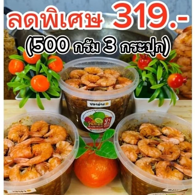 Set 1.5 กิโลกรัม ขนาด 500 กรัม 3 กระปุก วันทองน้ำปลาหวานคละสูตรได้จ้า