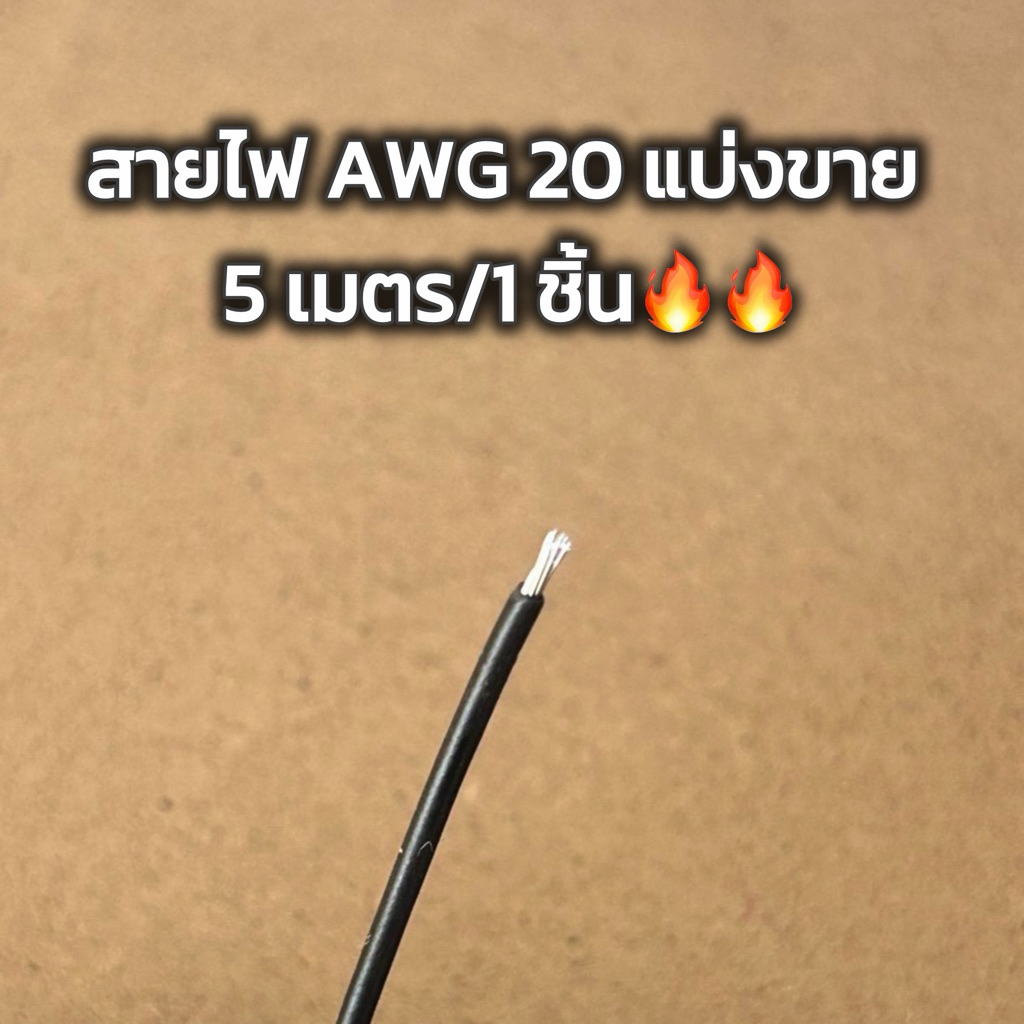 สายไฟ AWG20 สีดำ ขนาด 0.5mm² (5 เมตร)