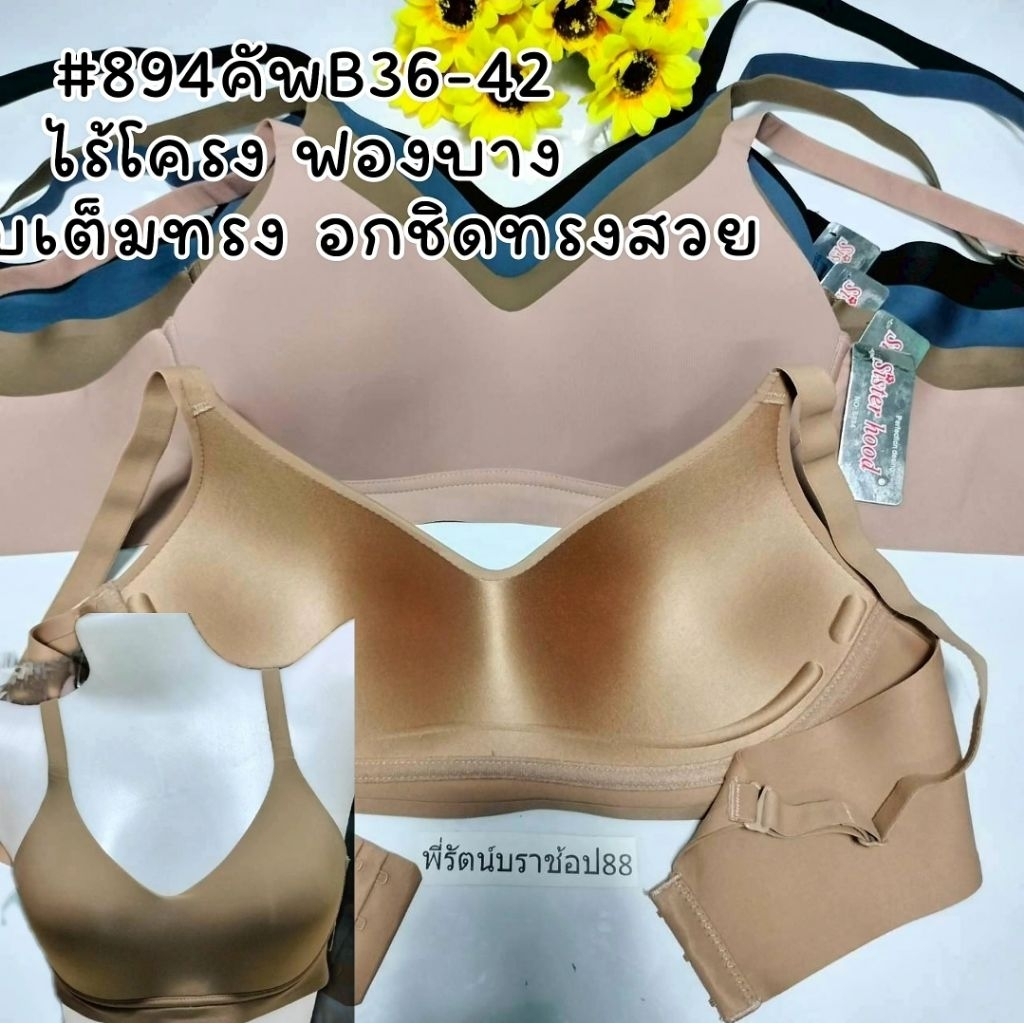 894 #เสื้อในไร้โครงบราไร้โครงฟองบางคัพBไซร์36-42เก็บทรงอกสวยเก็บข้างไร้ขอบ ใส่สบายsisterhood – โปรปัง