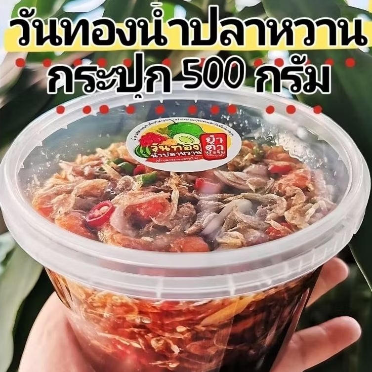 "สูตรดั้งเดิม" ขนาด​ 500​ กรัม​ ​วันทองน้ำปลาหวาน​ น้ำตาลมะพร้าว กะปิ​แท้​ สูตรเข้มข้นกุ้งแน่นๆ​ เต็มกระปุก