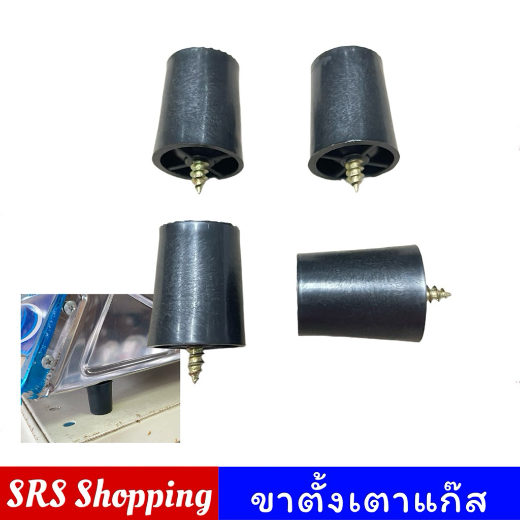 (ชุดละ 4 อัน) ขาตั้งเตาแก๊ส วัสดุ PVC ใช้ได้กับเตาแก๊สทุกยี่ห้อ
