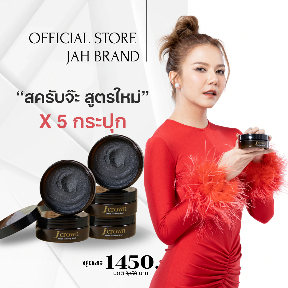 Jcrown สูตรใหม่ สครับจ๊ะ 5 กระปุก Jcrown สครับจ๊ะ สครับผิวจ๊ะ สครับผิวเนียน