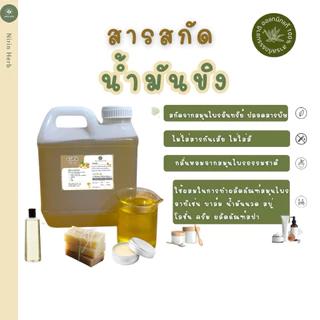 สารสกัดน้ำมันขิงเข้มข้น สารสกัดสมุนไพร