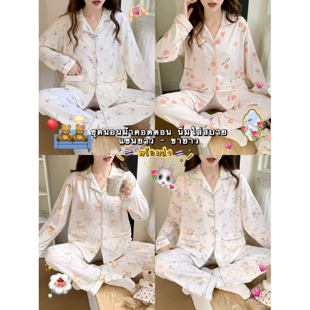 พร้อมส่งจากไทย  ชุดนอนผ้าคอตตอน ( แขนยาว -ขายาว )ผ้านุ่ม ใส่สบาย สายหวานลุคหนูเอาใจสาวๆสุดๆ มีไซต์ทั้งสาวเล็กสาวอวบ