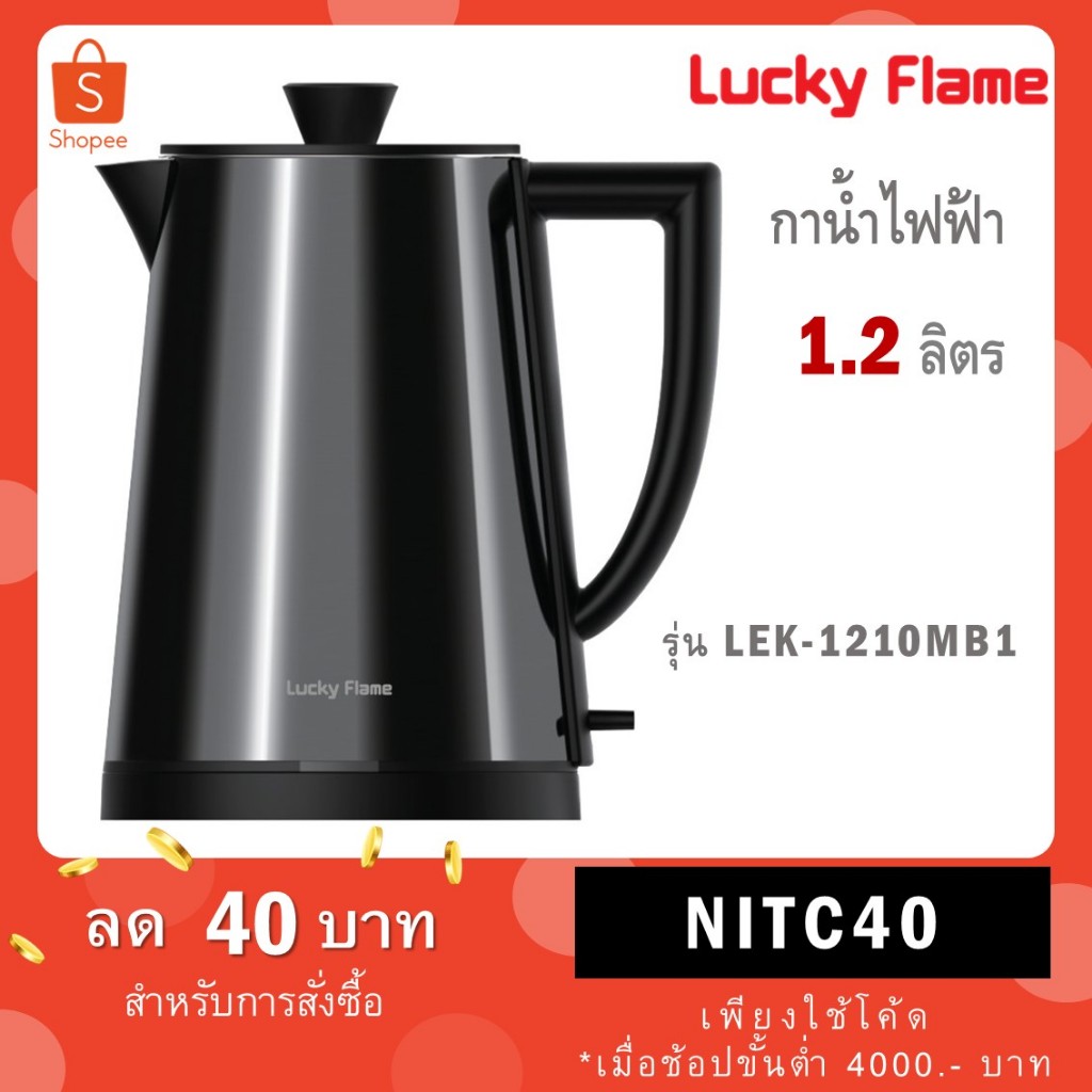 Lucky Flame กาต้มน้ำไฟฟ้าสแตนเลสสีดำ ความจุ1.2 ลิตร รุ่น LEK-1210MB1
