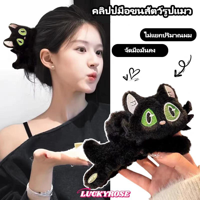 LUCKYROSE กิ๊บหนีบผมขนปุยรูปแมวดำการ์ตูนน่ารัก ไซส์ใหญ่สำหรับผู้หญิง
