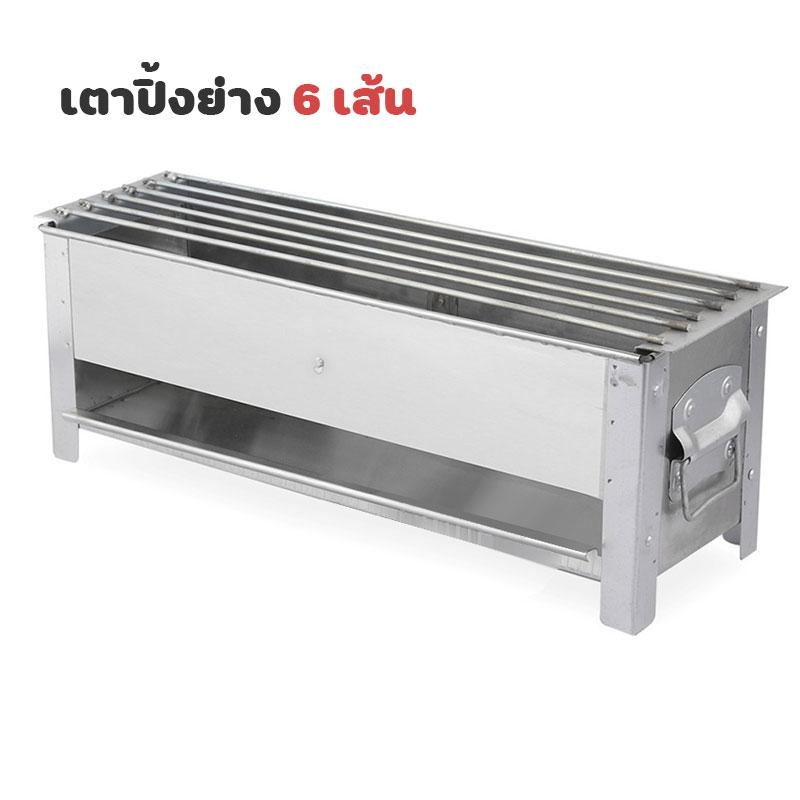 (มีให้เลือก 6 ขนาด) Telecorsa เตาปิ้งย่างสแตนเลส 6 เส้นใช้ถ่าน (มี 6 ขนาด) รุ่น 14-bbq-fish-seafood-stick-stove-6-lines-