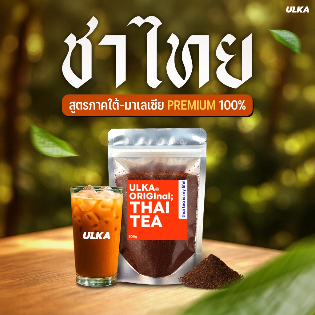ULKA Thai Tea ชาไทยแท้ 100% สูตรใต้มาเลย์ พรีเมียม สีเข้ม หอมชัด ผงหยาบชงง่าย 500g ชงได้ทั้งร้อน เย็น ปั่น สูตรเข้มข้น