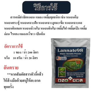 ส่งด่วน แลนเนท 98% เมโทมิล ยาแมลงศัตรูพืช หนอน เพลี้ย ผงสีขาว ไม่มีสี 100 กรัม ซอง