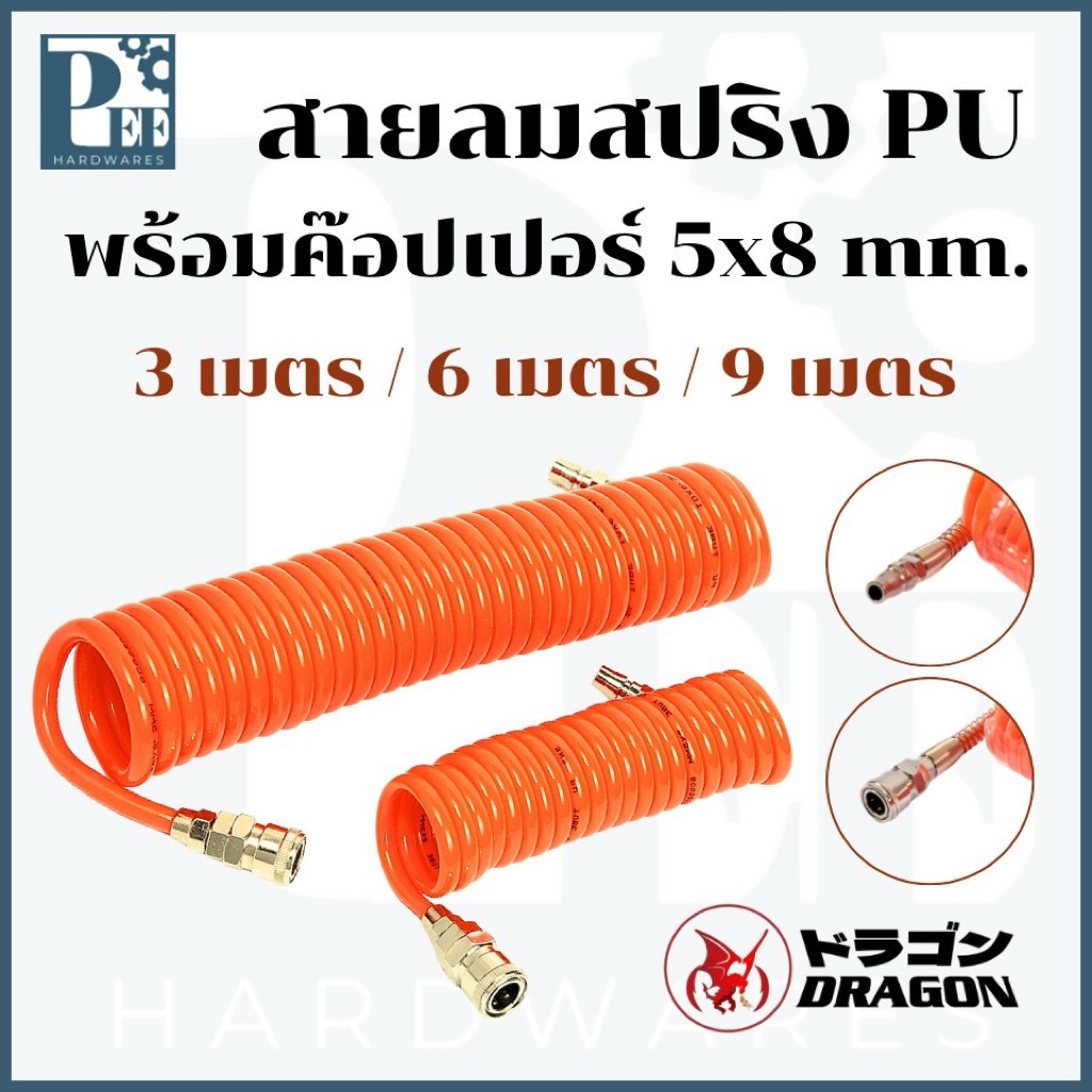 สายลมสปริง PU Tube พร้อมค๊อปเปอร์ สีส้ม 3M/6M/9M - DRAGON