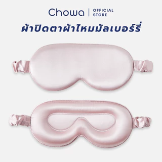 Chowa ผ้าปิดตาผ้าไหมมัลเบอร์รี่ 3D ที่ปิดตาปรับความยาวได้ Silk Sleep Mask หลับสบายและอ่อนโยนต่อดวงตา