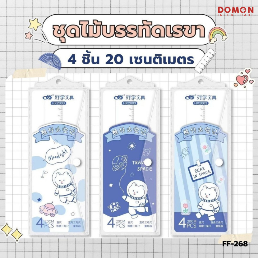 ชุดเรขา 4 ชิ้น (20 cm) ซองกระดุม สเกลตัวเลขคมชัด อ่านง่าย วัดระยะได้แม่นยำ / FF-268
