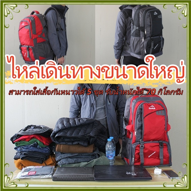 กระเป๋าปีนเขา เดินป่า Traveler Backpack 70L กระเป๋าเป้สะพายหลัง กระเป๋าเดินทาง Waterproof Outdoor Ba
