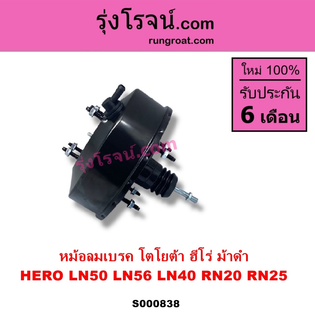 S000838 หม้อลมเบรค TOYOTA โตโยต้า HERO ฮีโร่ LN50 LN56 TOYOTA โตโยต้า LN40 ม้าดำ TOYOTA  RN20 RN25