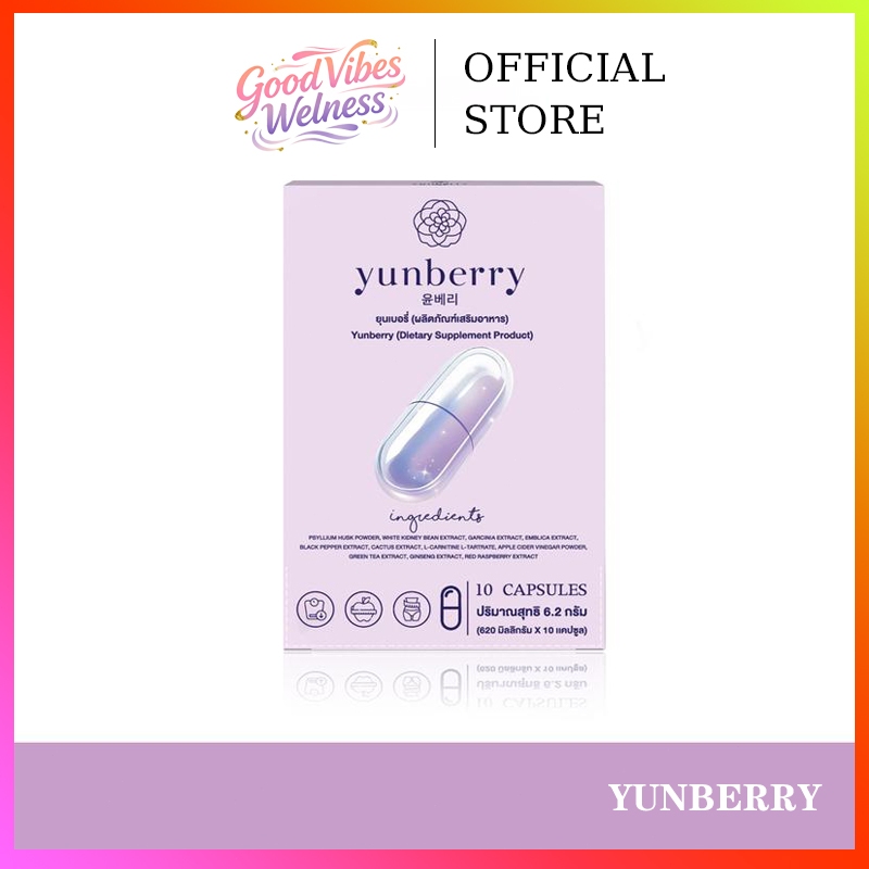 Yunberry ยุนเบอรี่ ผลิตภัณฑ์อาหารเสริม ( 10 แคปซูล )
