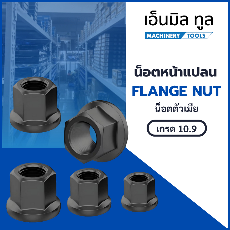 น๊อต Flange Nut น็อตหน้าแปลน ชุบเเข็ง เกรด 10.9 เเบรนด์ SMARTTEX