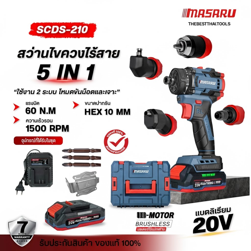 MASARU สว่านไร้สาย 5IN1 รุ่น SCDS-210 สว่านเปลี่ยนหัวได้ สว่าน 5 หัว สว่านไฟฟ้า มอเตอร์บลัสเลท