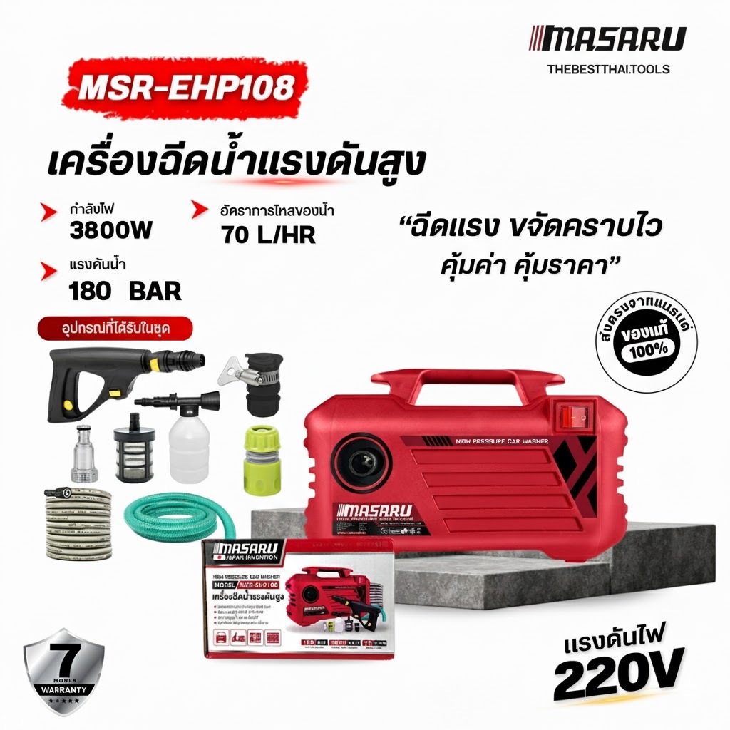 MASARU เครื่องฉีดน้ำแรงดันสูง 180 บาร์ ดูดน้ำด้วยตัวเอง ระบบ AutoStop เครื่องฉีดน้ำแรงดัน อุปกรณ์ครบ