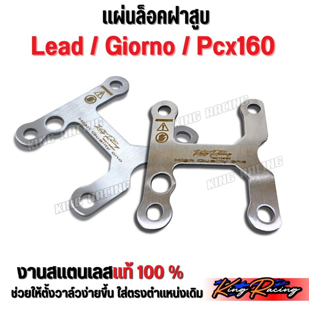 เเผ่นล็อกฝาสูบLead125/Giorno/Pcx160 แผ่นยึดฝาสูบ สแตนเลส KINGRACING แบบหลบน็อตตั้งวาล์ว ตั้งวาล์วได้ง่ายขึ้น ตำแหน่งเดิม