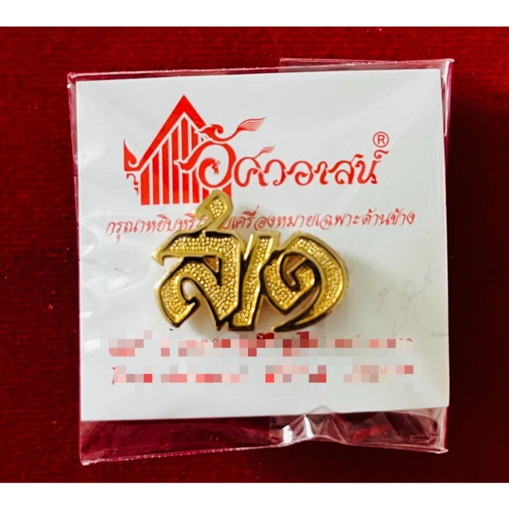 เครื่องหมาย ส/๑ จากอัศวอาสน์