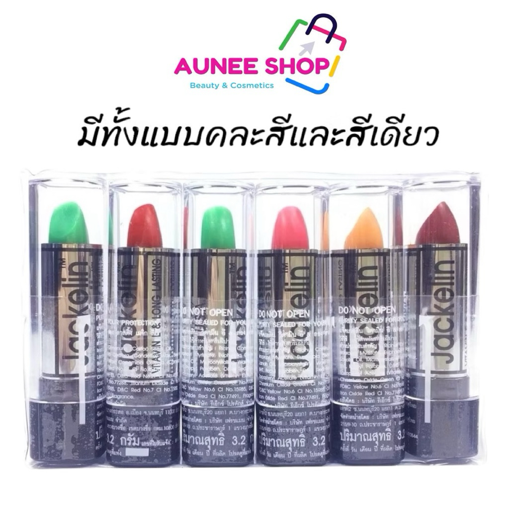 ส่งฟรี/มีไลฟ์ (แพค 6แท่ง) แจ็คเกอลิน ลิปมันเปลี่ยนสี Lipstick Jackelin