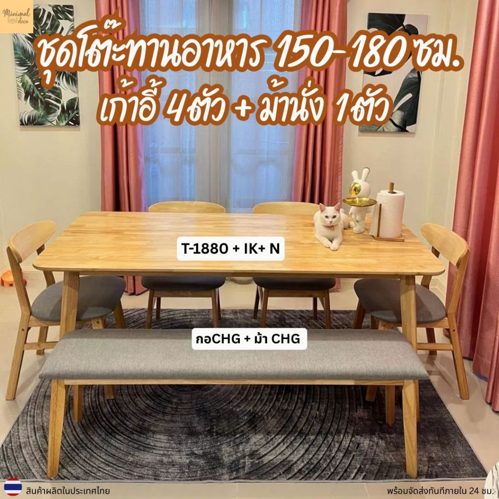 Minimal_deco【 สินค้าพร้อมส่ง】ชุดโต๊ะทานอาหาร 150 - 180 ซม. + เก้าอี้ทานอาหาร 4 ตัว + ม้านั่งไม้ 1 ตัว  ส่งฟรีทั้งชุด