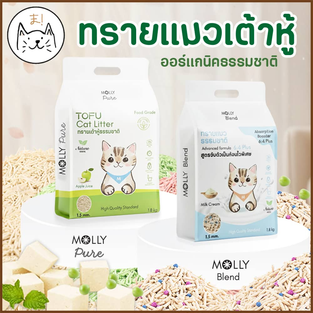 KUMAま ทรายแมว Molly More ทรายแมวเต้าหู้ ผลิตจากธรรมชาติ คุมกลิ่น จับตัวเป็นก้อนไว ไร้ฝุ่น ทรายแมว เบนโทไนท์