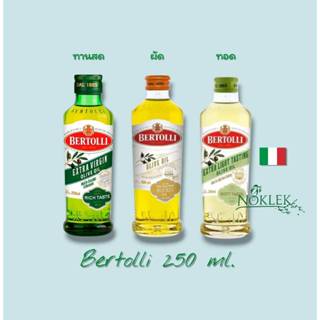 Bertolli Extra Virgin Olive Oil น้ำมันมะกอก250 มล. มี 3 สูตร