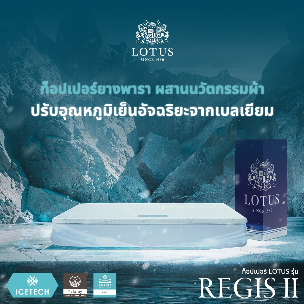 LOTUS ที่นอนยางพารา รุ่น Regis II มอบความเย็นสบายด้วยผ้าหุ้มผสานเจลเย็น นำเข้าจาก Belgium ส่งฟรี